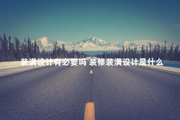 装潢设计有必要吗 装修装潢设计是什么